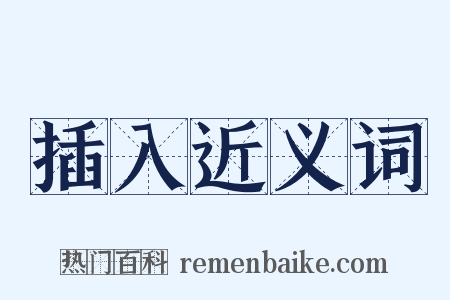 插入近义词是什么意思的图片